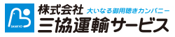 株式会社 三協運輸サービス 大いなる御用聴きカンパニー